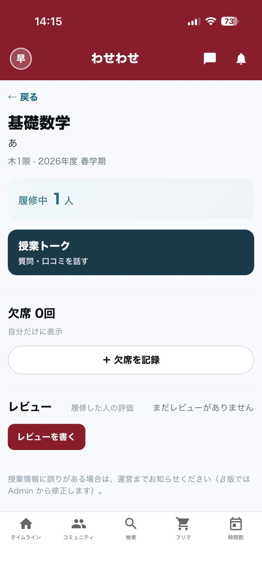 わせわせの授業詳細画面。授業トーク、欠席管理、レビューが表示されている